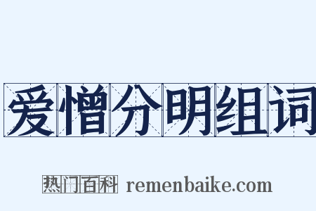 爱憎分明组词是什么意思的图片